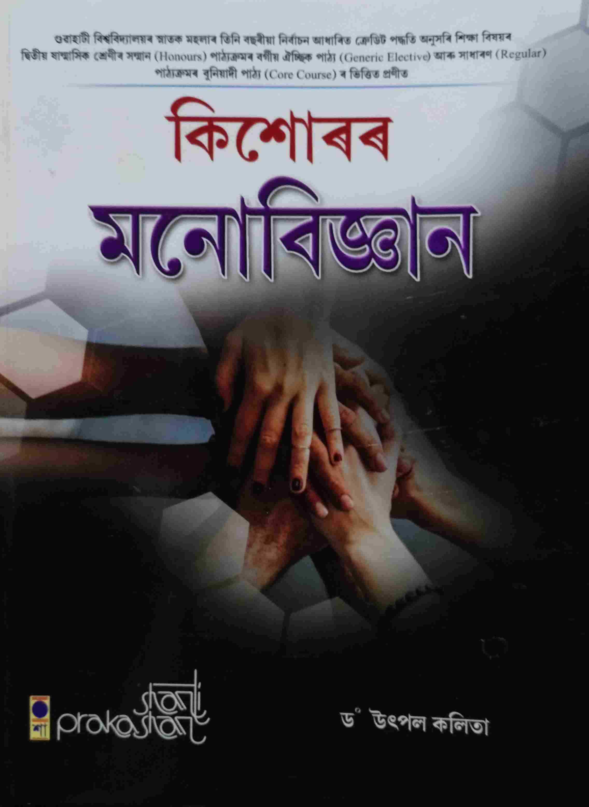 কিশোৰৰ মনোবিজ্ঞান