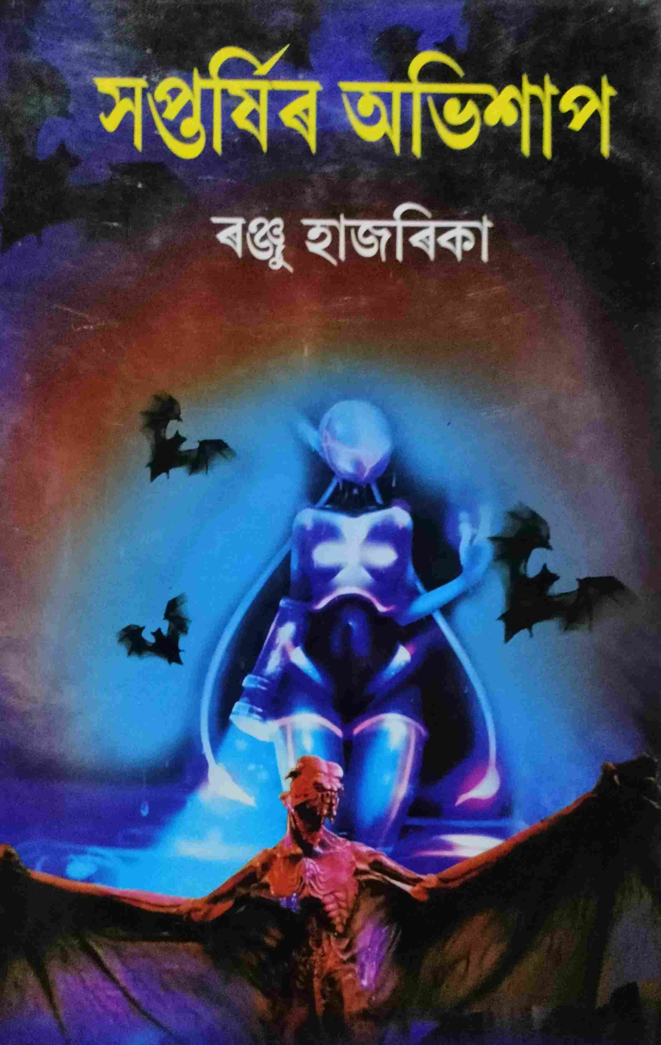 সপ্তর্ষিৰ অভিশাপ